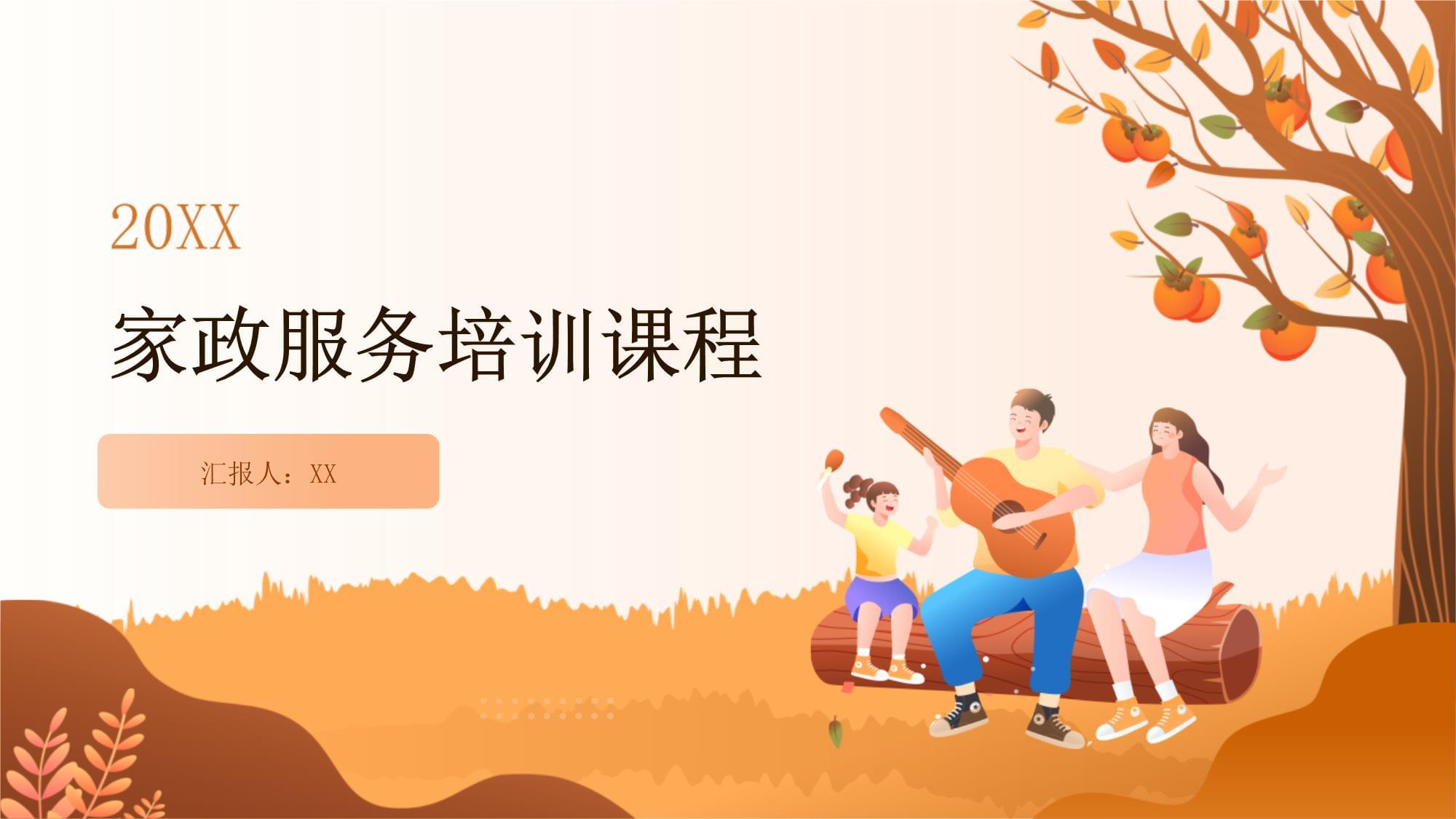 解鎖職業(yè)新篇章 家政服務培訓課程的價值與路徑